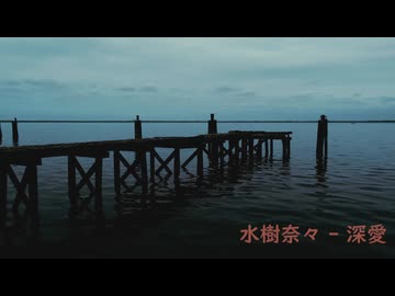 水樹奈々 - 深愛【桜乃そら】