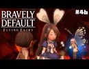 【ブレイブリーデフォルト＊実況】サンホラ好きがお邪魔します！第四十六章