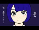 滲み / 重音テトSV
