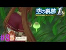 【空の軌跡 the 1st体験版】このクエスト懐かしいなぁＷ【part8】
