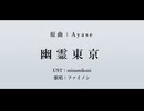 【人力崩スタ】幽霊東京【ファイノン】