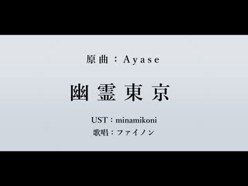 【人力崩スタ】幽霊東京【ファイノン】