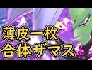 （ゆっくり音声）ドラゴンボールザブレイカーズ　ガガガ合体ザマス編