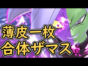 （ゆっくり音声）ドラゴンボールザブレイカーズ　ガガガ合体ザマス編