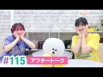 【高画質】まぁたんゆりりん 第115回アフタートーク