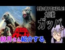 結月さんの映画紹介「大巨獣ガッパ」