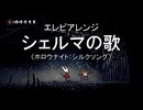 エレピアレンジ『シェルマの歌』(ホロウナイト:シルクソング)