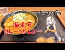 【VOICEROIDグルメ】おべんとうのヒライ・海老天カレーうどん+α【ヒライ飯】