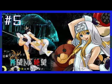 【MUGEN】旧章リスペクトⅢ 希望vs絶望大会 - その夢現は希望か絶望か -【part5】