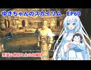 ゆきちゃんの気ままにスカイリム　EP60