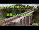 カオス版　きかんしゃトーマス　第1話とこやにいったダック