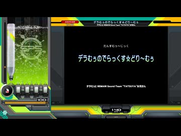 デラむぅのでらっくす☆どり～むぅ[SP ANOTHER 正規]