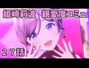 学園アイドルマスター 姫崎莉波 親愛度コミュ ２７話 ≪ネタバレ注意≫