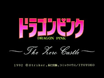 PC-9801 ドラゴンピンク 高画質