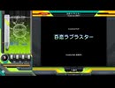 百恋ラブラスター[SP ANOTHER 正規]