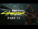 田舎ウサギのサイバーパンク２０７７ PART-72