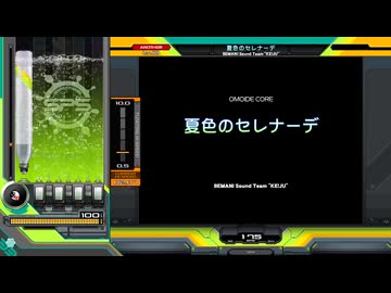 夏色のセレナーデ[SP ANOTHER 正規]