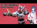 あん子ちゃんたちとパンチホッパー【SO-DO CHRONICLE】