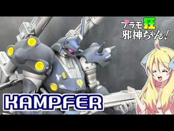 ケンプファーをモノアイが動くようにして塗装ですの！【プラモ狂邪神ちゃん！】
