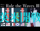 [RtW3]赤日艦隊抜錨セヨ＿１３＿英米開戦