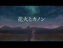 【flight】花火とカノン