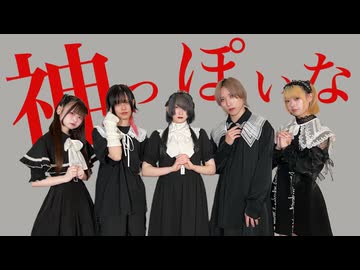 【ビジュレジューム】神っぽいな 【踊ってみた】