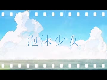 【cover】泡沫少女 ver.恋花未桜×奏夢