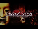 【ShadowCorridor】さらなる恐怖体験！ShadowCorridorをお試しプレイ…