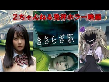 【アマプラ映画レビュー】異世界で本田望結を救う物語『きさらぎ駅』