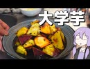 大学芋作った