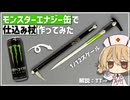 モンエナ缶で1/12仕込み杖作ってみた【解説：ナースロボ＿タイプＴ】