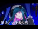 鈴木まる子 - 厭世という名の病【歌ってみた】