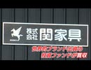 ”家具の街”に走った激震　ルイ・ヴィトン出資米投資ファンド、「関家具」買収のねらいとは　福岡県大川市
