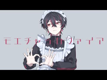 モエチャッカファイア/弌誠 (covered by 輝闇レイ)