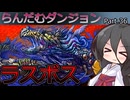 【VOICEVOX実況】らんだむダンジョン　その３６おわり
