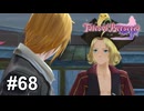 幽霊船か難破船か【テイルズ オブ ベルセリア】# 68