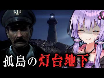 孤島にある灯台の隠された地下が恐ろしいホラーゲーム『 The Lightkeeper 』_後編【VOICEROID実況/結月ゆかり・紲星あかり】