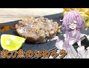 【秋刀魚のなめろう】結月ゆかり曰く、秋の味覚を喰らえばええねんやろ？【VOICEROIDキッチン】