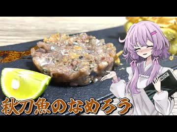 【秋刀魚のなめろう】結月ゆかり曰く、秋の味覚を喰らえばええねんやろ？【VOICEROIDキッチン】