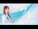 【ぴんぴ】ソワレ【踊ってみた】 8周年！