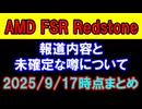 【AMD】FSR Redstoneの報道内容と未確定な噂について