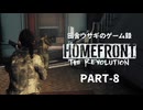 田舎ウサギのゲーム録。HOMEFRONT the Revolution PART-8