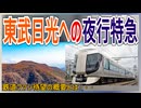 【日光夜行】25年度も東武日光への夜行特急「日光紅葉夜行｣が運行決定！？｜東武の夜行列車の詳細とは・・・【東武鉄道】【ゆっくり解説】＃Shorts
