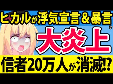 ヒカル「俺は嫁に浮気OKを認めさせた！批判は気持ち悪いから消えろ！」→20万人のファンが消滅へwww