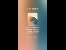 コインの夢 30