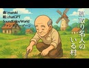 草取り名人のいる村 / maroki