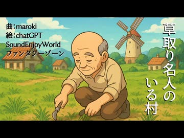 草取り名人のいる村 / maroki