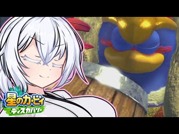 紲星のカービィ ディスカバリー！#24【星のカービィ ディスカバリー】