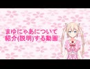 まゆにゃあについて説明するつくよみちゃん