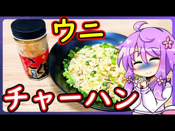ウニチャーハン【料理/VOICEROID】